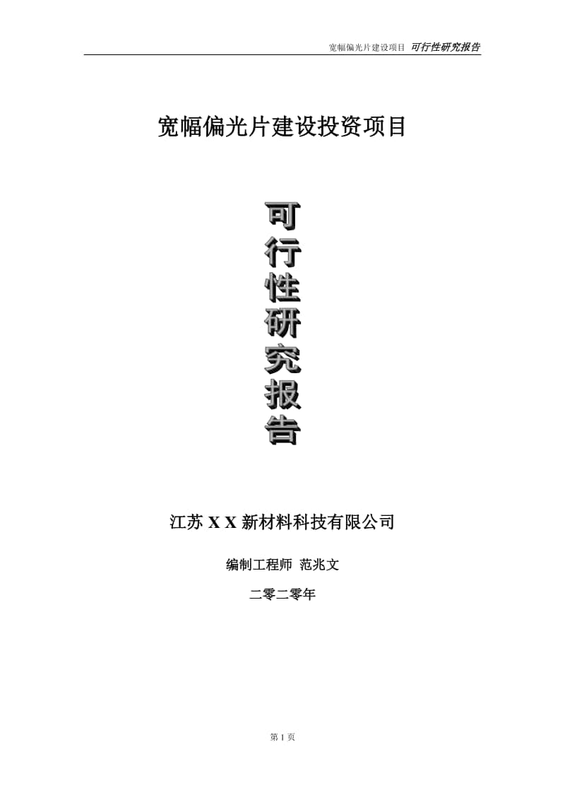 宽幅偏光片建设投资项目可行性研究报告-实施方案-立项备案-申请.doc_第1页