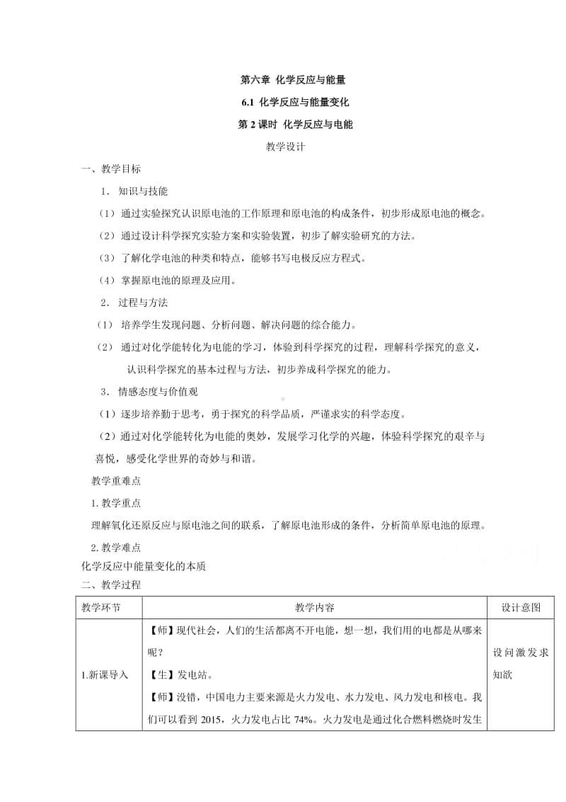 2020-2021学年高中新教材化学人教版必修第二册教案：6.1 化学反应与能量变化（2）（含解析）.doc_第1页