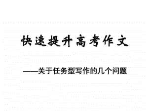 快速提升高考作文.ppt