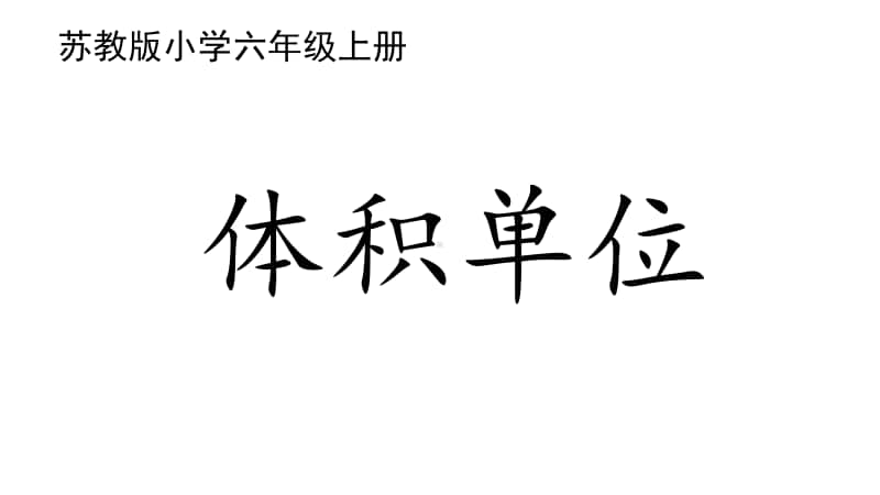 苏教版六上数学1-6体积单位.ppt_第1页