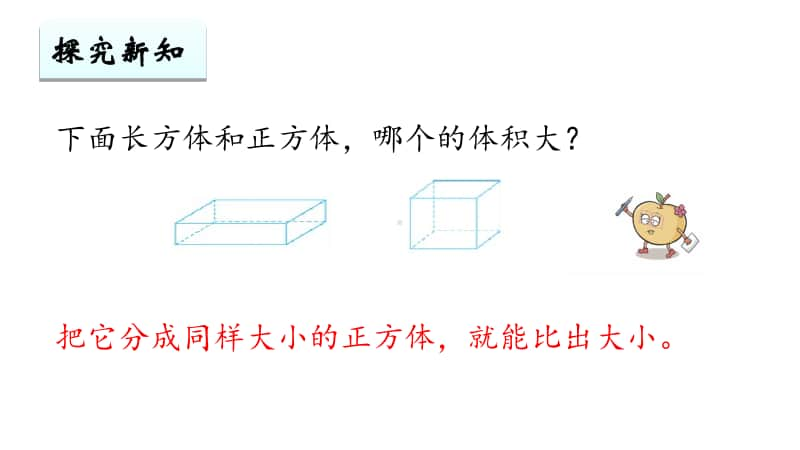 苏教版六上数学1-6体积单位.ppt_第2页