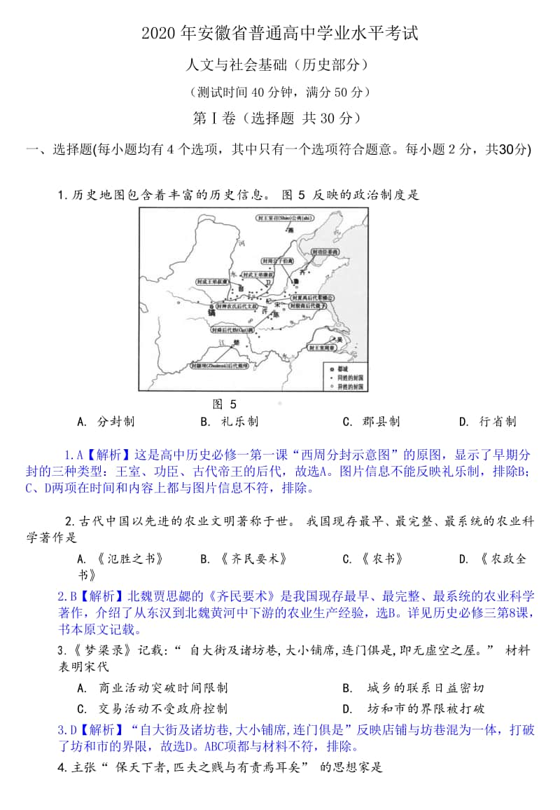 2020年安徽省普通高中学业水平合格性考试历史试题+Word版含解析.docx_第1页