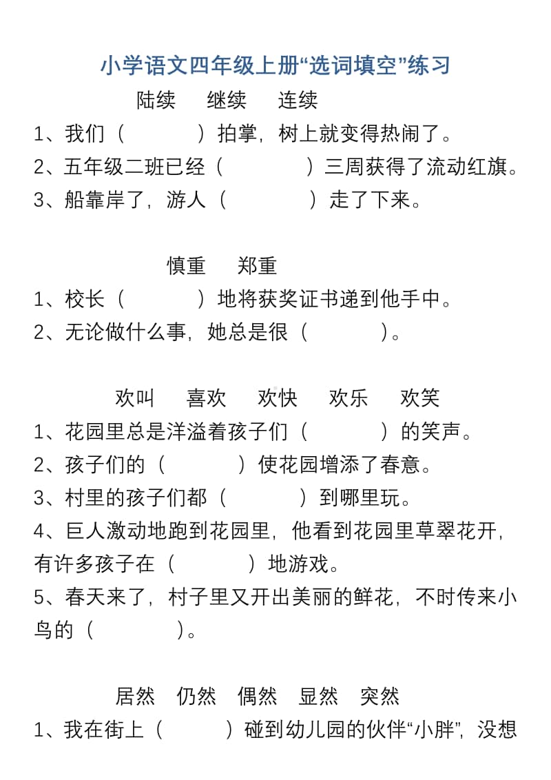 部编版语文 四（上）“选字填空”练习.pdf_第1页