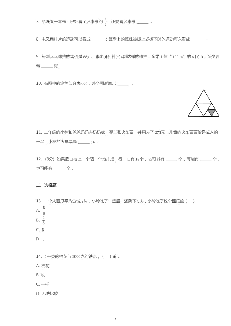 2019~2020扬州市广陵区育才小学三年级数学上册期末试卷及答案.pdf_第2页