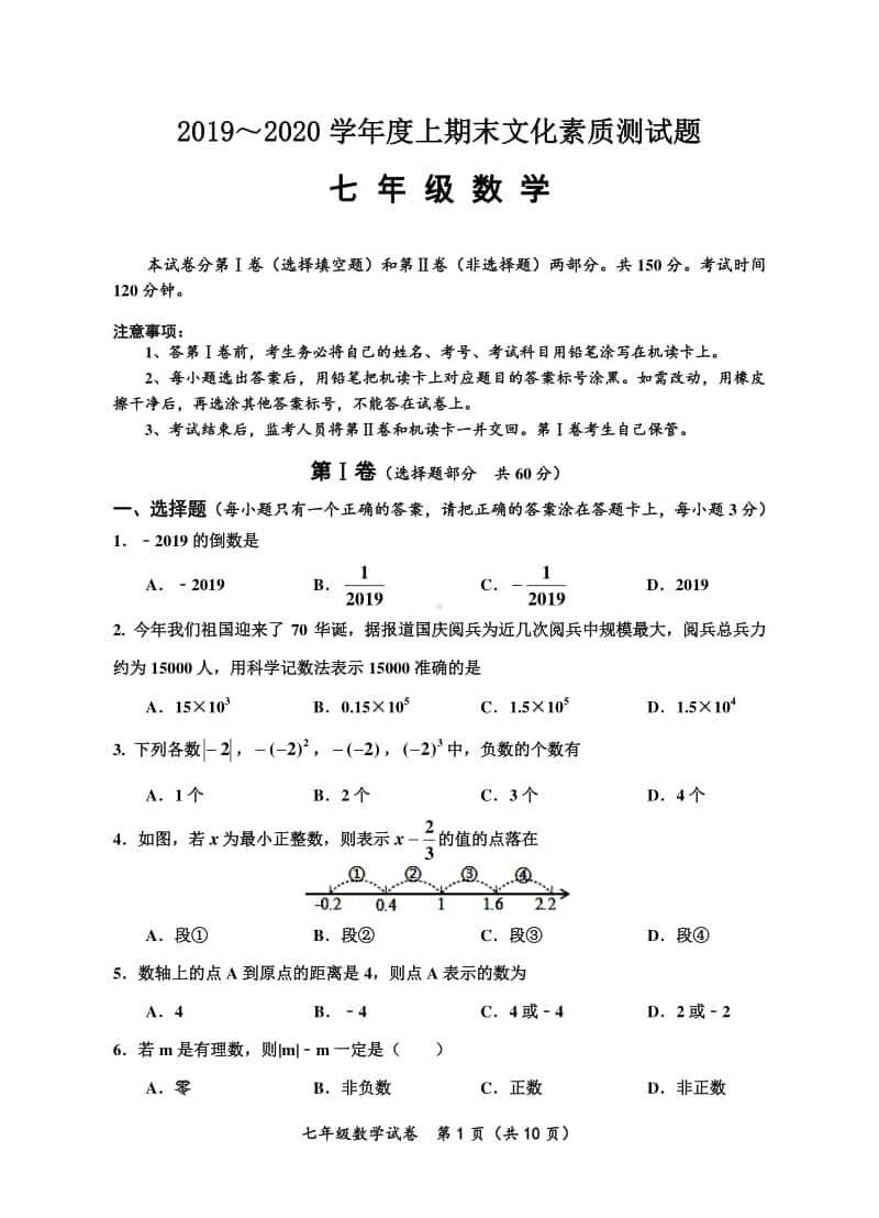 2019～2020学年度上期末文化素质测试题七年级数学试题.doc_第1页