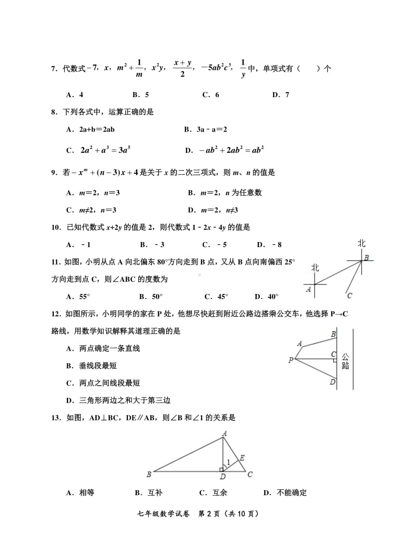 2019～2020学年度上期末文化素质测试题七年级数学试题.doc_第2页