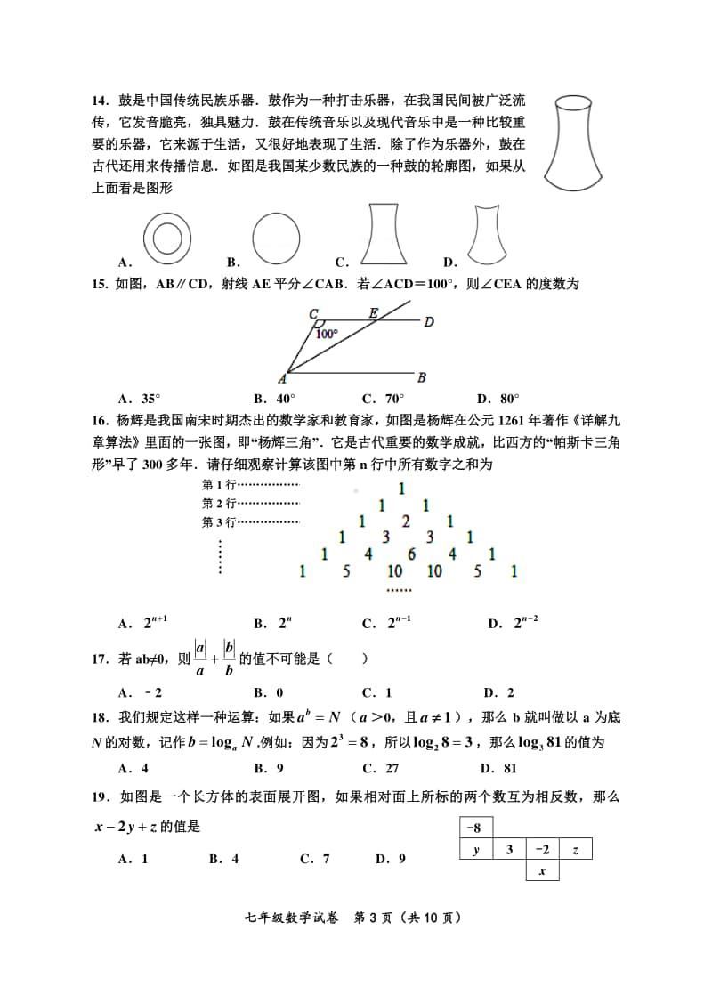 2019～2020学年度上期末文化素质测试题七年级数学试题.doc_第3页