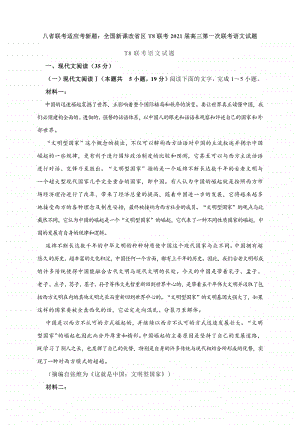 八省联考适应考新题：全国新课改省区T8联考2021届高三第一次联考语文试题（含答案）.docx