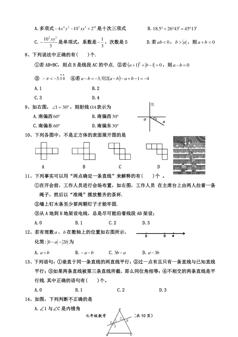 射洪县2017～2018学年度上期末文化素质测试题七年级数学试题.doc_第2页