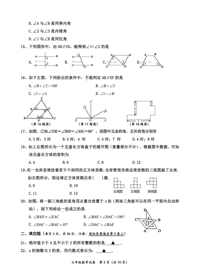 射洪县2017～2018学年度上期末文化素质测试题七年级数学试题.doc_第3页