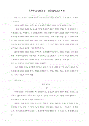 高考作文写作指导：语言灵动文采飞扬（附满分作文与点评）.docx