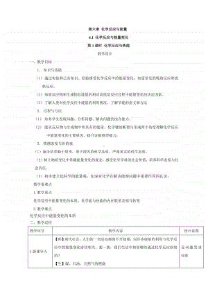 2020-2021学年高中新教材化学人教版必修第二册教案：6.1 化学反应与能量变化（1）（含解析）.doc