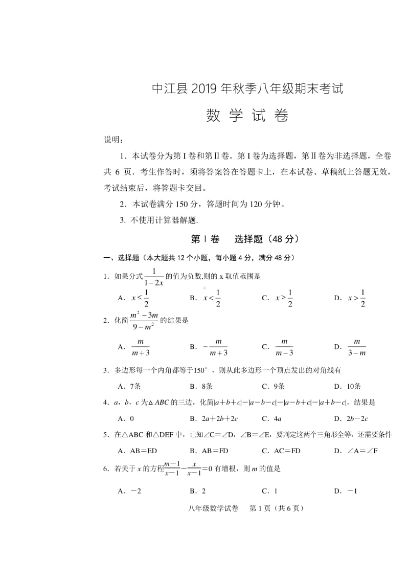 中江县2019年秋季8年级期末考试数学试题.docx_第1页