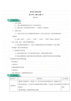 2020-2021学年高中新教材化学人教版必修第二册教案：7.3.1乙醇（含解析）.doc