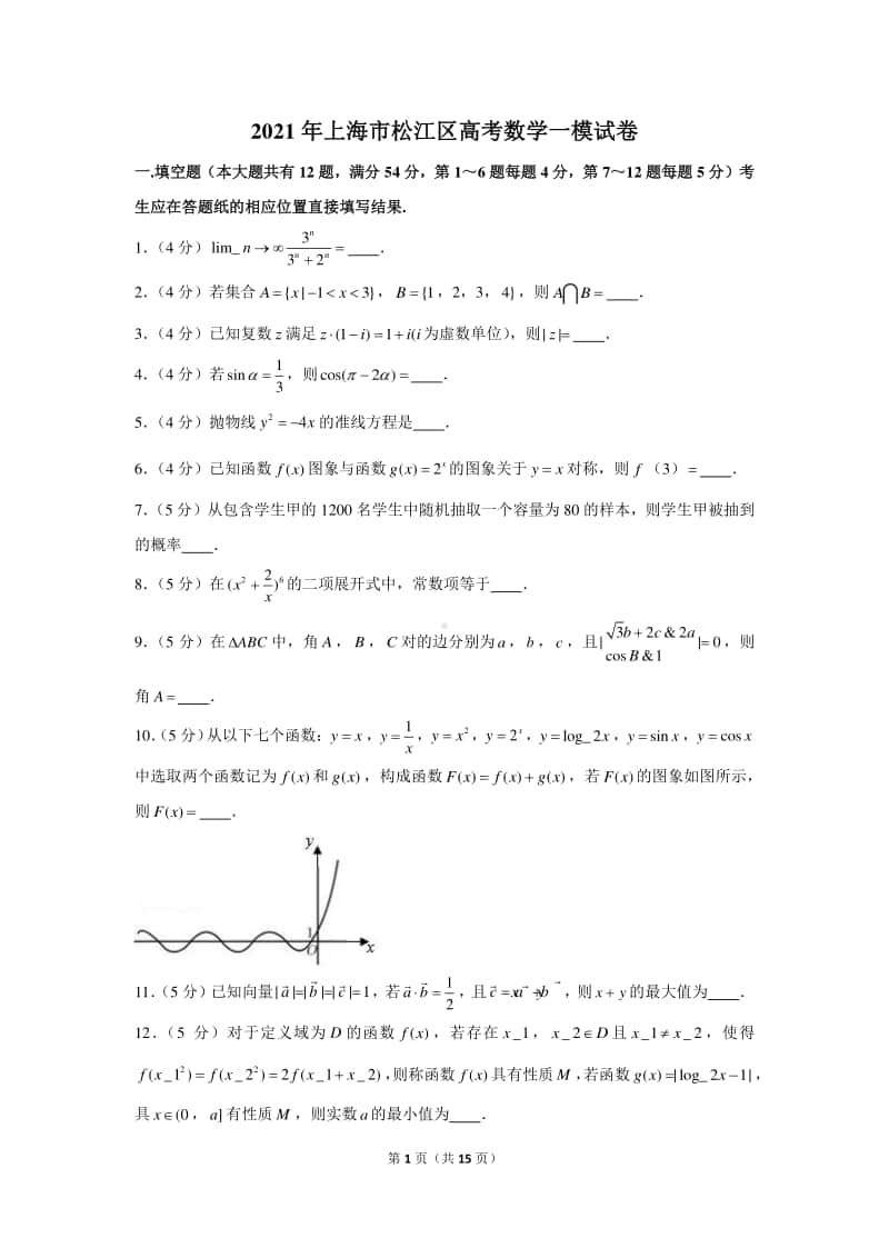 2021年上海市松江区高考数学一模试卷.docx_第1页