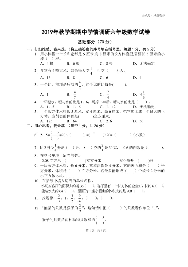 苏教数学六年级上册期中测试卷3.doc_第1页