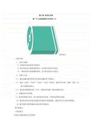 2020-2021学年高中新教材化学人教版必修第二册教案：8.1自然资源的开发利用（2）（含解析）.doc