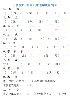 部编版语文 一（上）“选字填空”练习.pdf