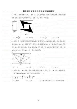 新北师大版数学七年级上册期末压轴题练习（含解析）.docx