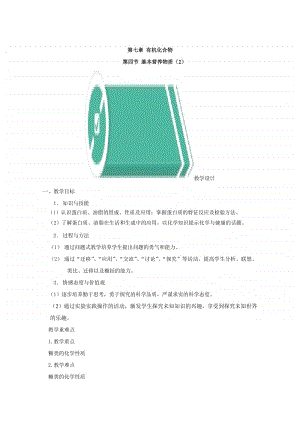 2020-2021学年高中新教材化学人教版必修第二册教案：7.4基本营养物质（2）（含解析）.doc