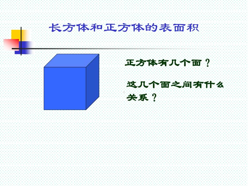 苏教版六上数学1-3长方体和正方体的表面积.pptx_第3页