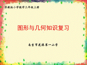 南京市花港第一小学苏教版三年级数学上册期末复习《图形与几何知识复习 》课件（赛课一等奖）.pptx