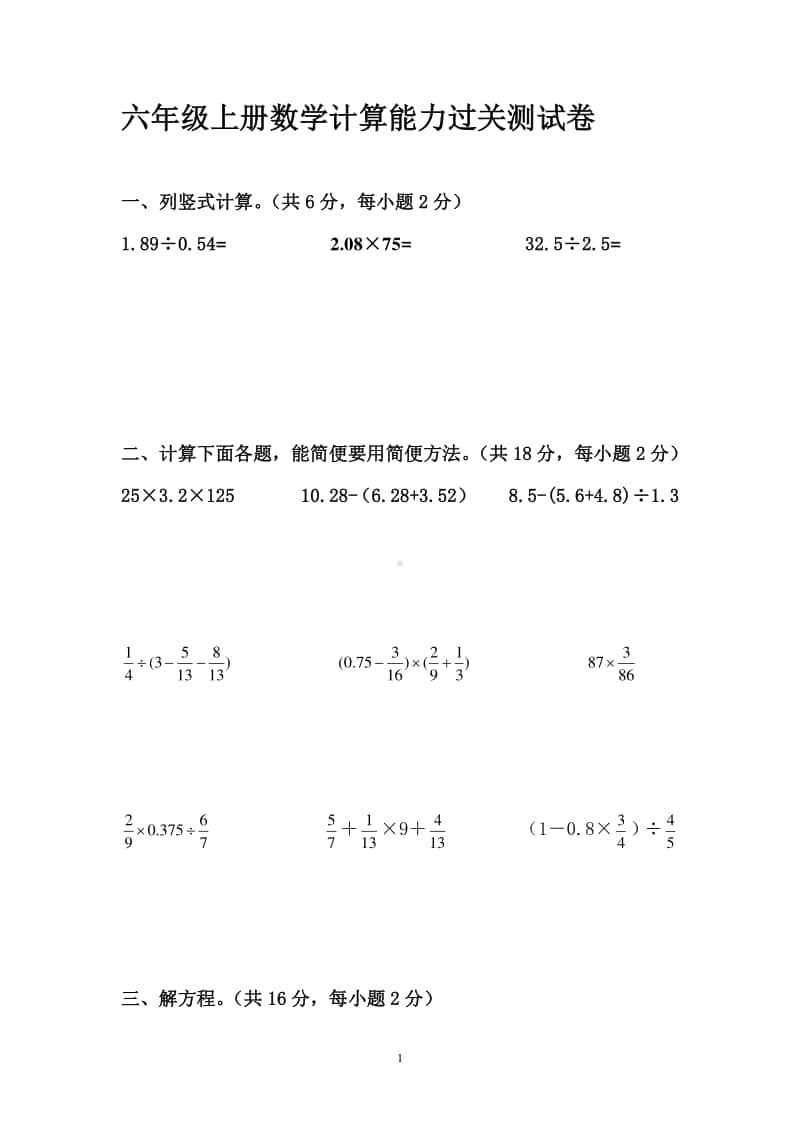 苏教版六年级上册数学计算能力过关测试卷.doc_第1页