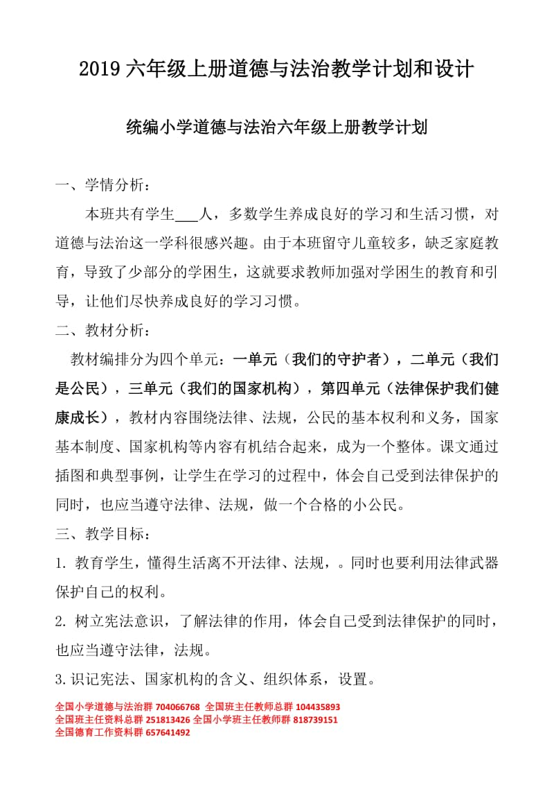 江苏省六上 道德与法治教学计划和设计.docx_第1页