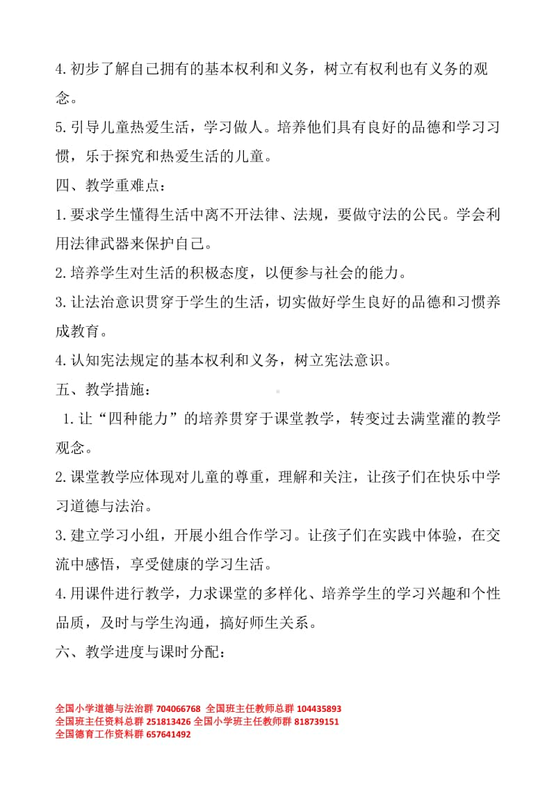 江苏省六上 道德与法治教学计划和设计.docx_第2页