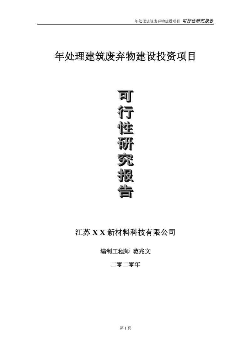 年处理建筑废弃物建设投资项目可行性研究报告-实施方案-立项备案-申请.doc_第1页