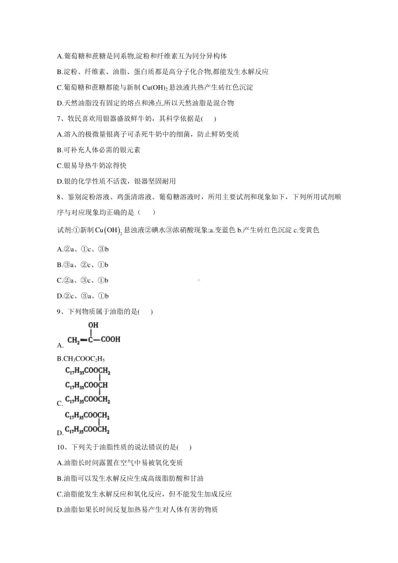 2020-2021学年高中新教材化学人教版必修第二册课堂测练：7.4.2蛋白质、油脂（含解析）.doc_第2页