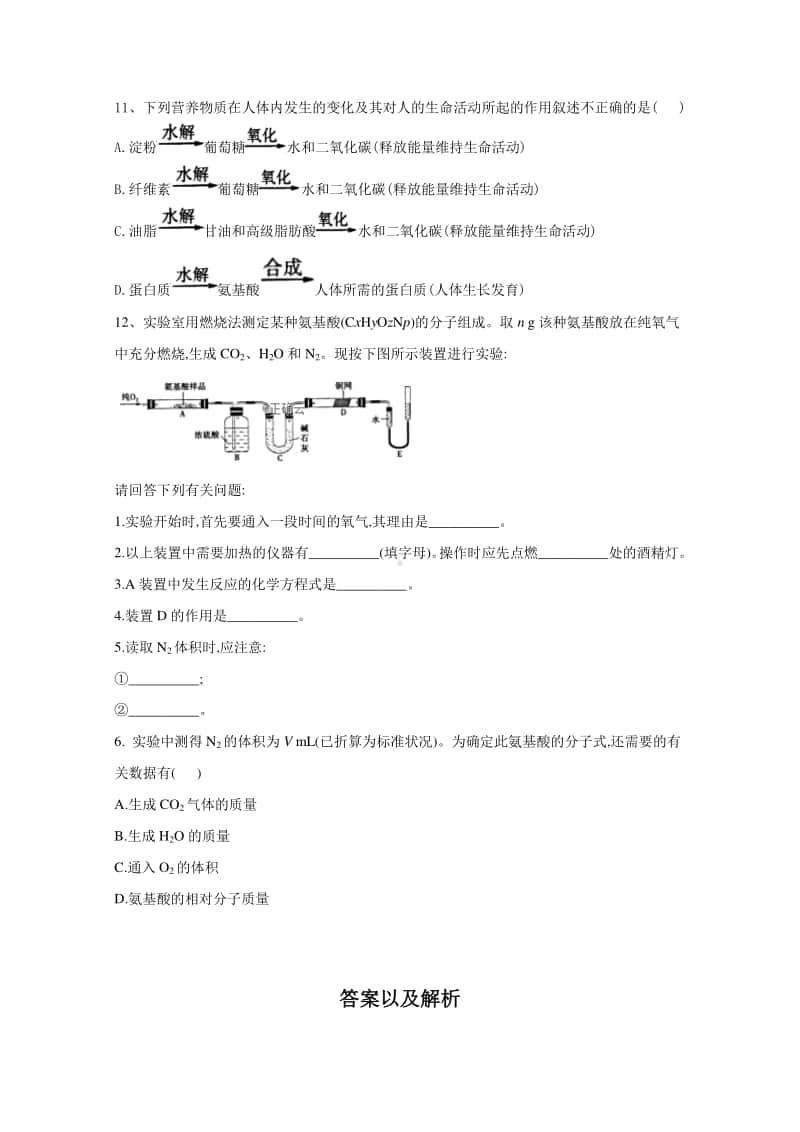 2020-2021学年高中新教材化学人教版必修第二册课堂测练：7.4.2蛋白质、油脂（含解析）.doc_第3页