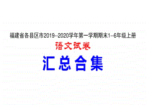 福建各县区市2019-2020学年第一学期期末5年级上册语文试卷 汇总合集.pdf