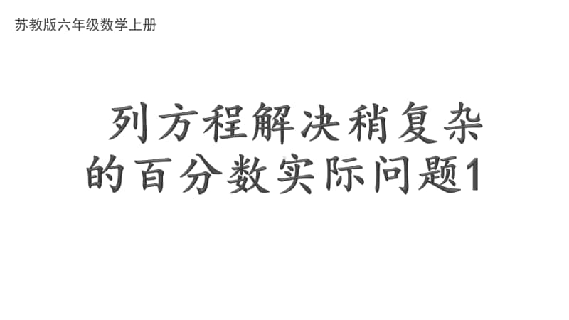 苏教版六上数学6-13列方程解决稍复杂的百分数实际问题（1）.ppt_第1页