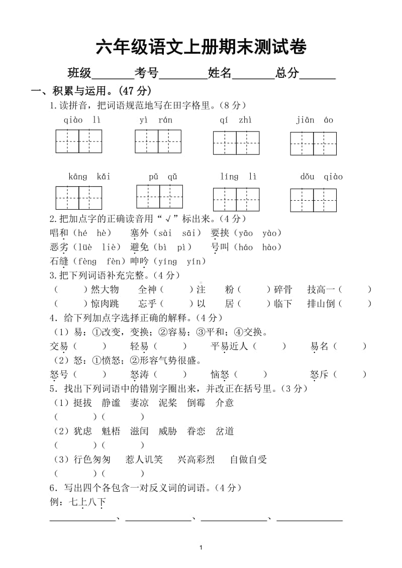 小学语文部编版语文六年级上册期末测试卷15.doc_第1页