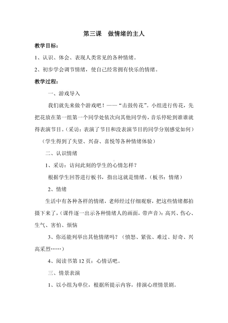 江苏六上心里健康教案第三课做情绪的主人.doc_第1页