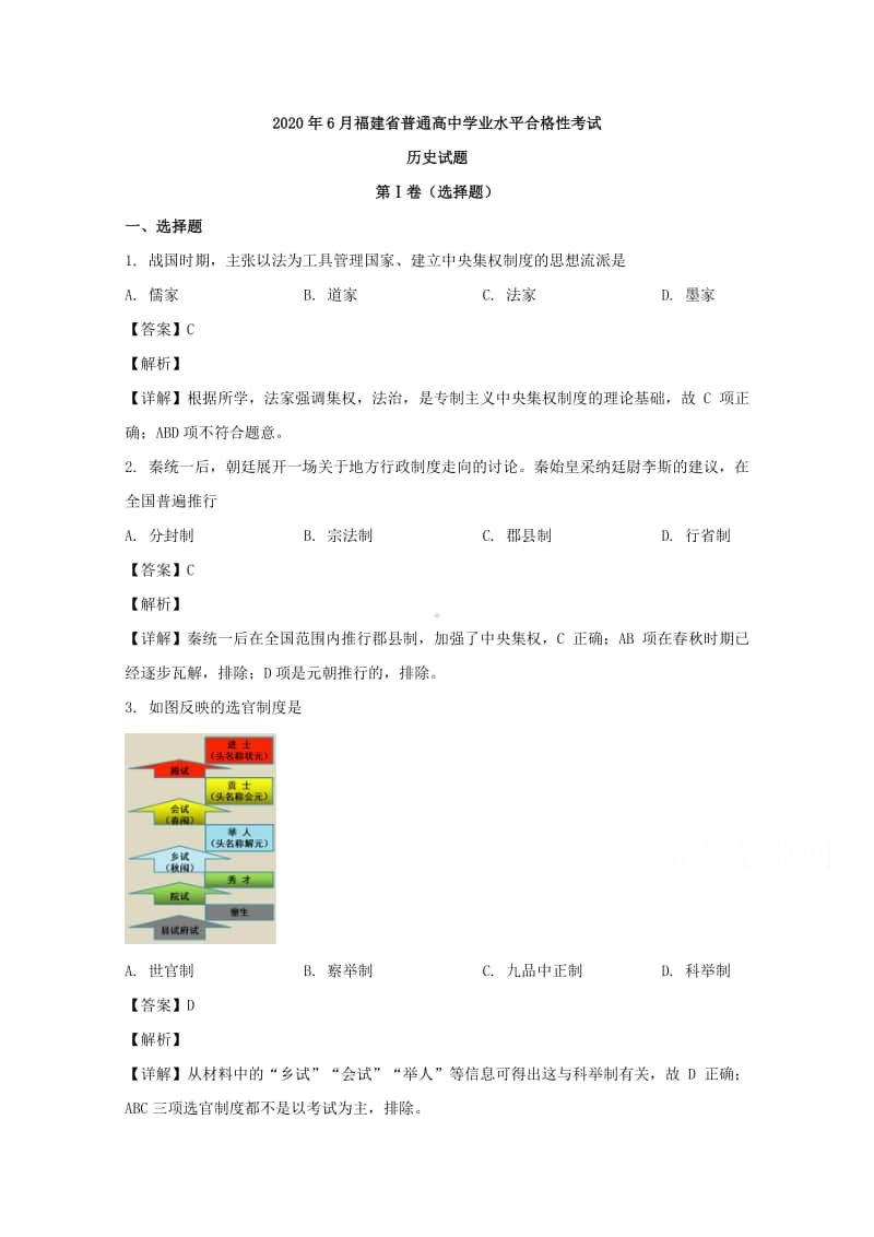 福建省普通高中2020年6月学业水平合格性考试历史试题+Word版含解析.doc_第1页