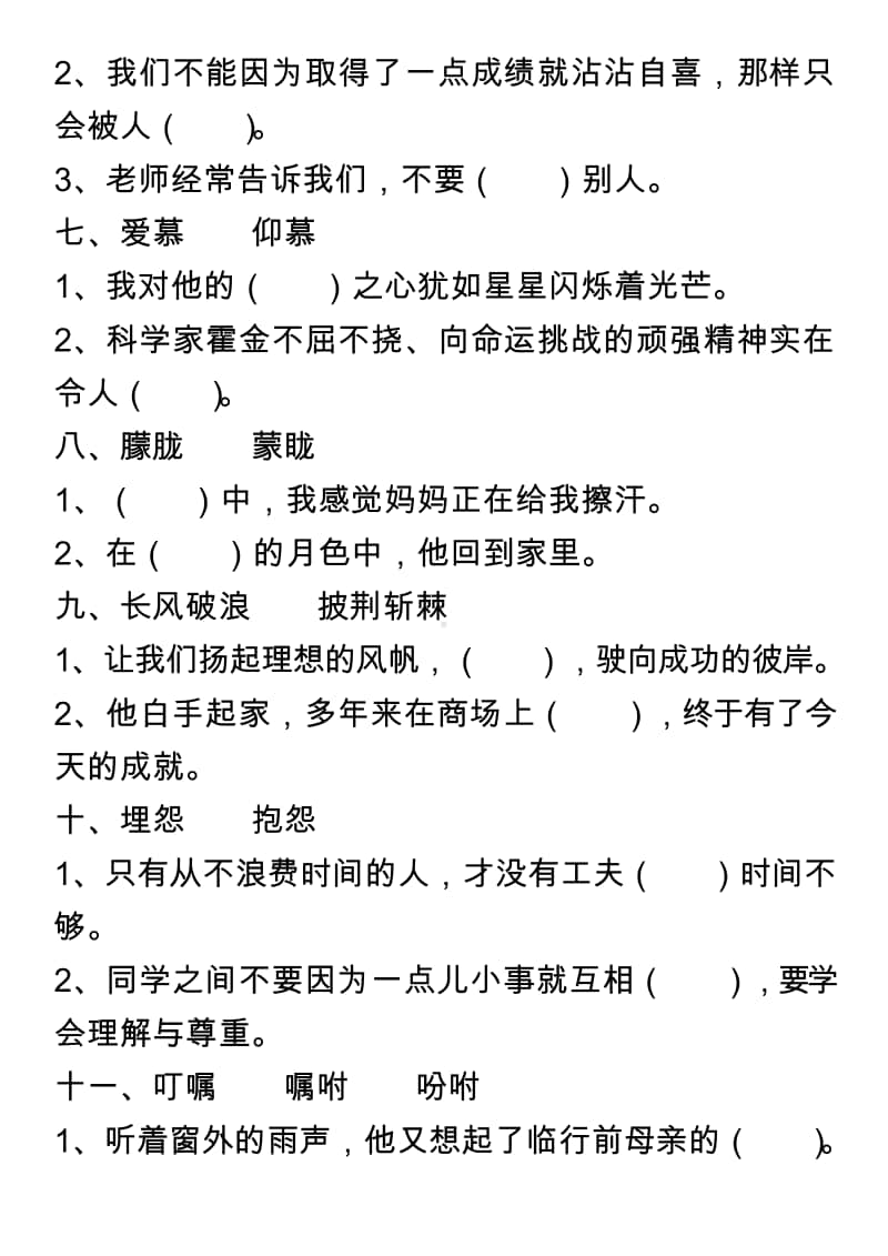 部编版语文 六（上）“选字填空”练习.doc_第2页