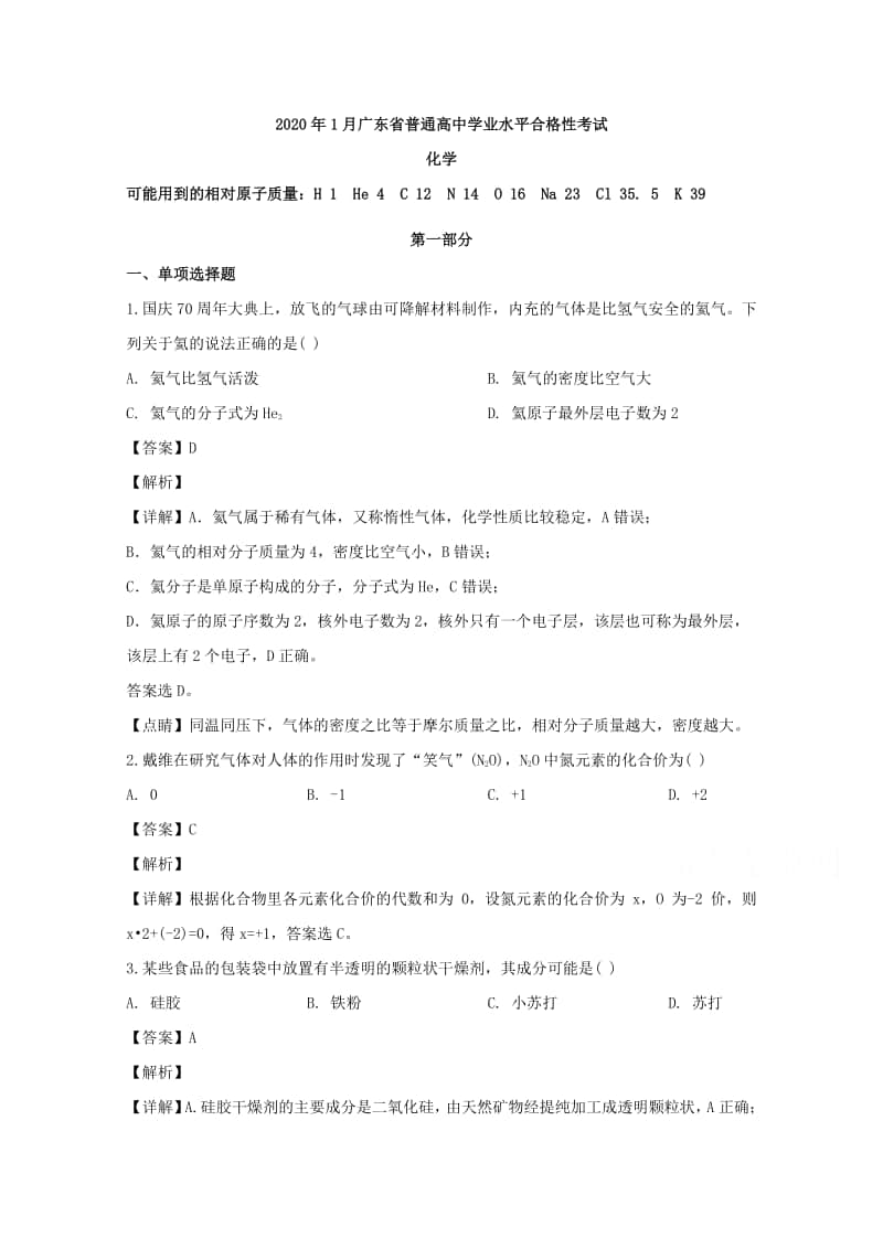 广东省2020年1月普通高中学业水平合格性考试化学试题+Word版含解析.doc_第1页