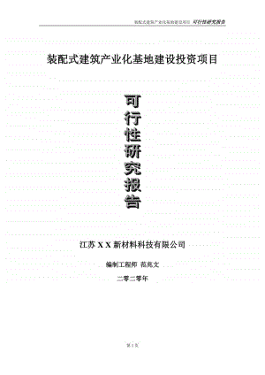 装配式建筑产业化基地建设投资项目可行性研究报告-实施方案-立项备案-申请.doc