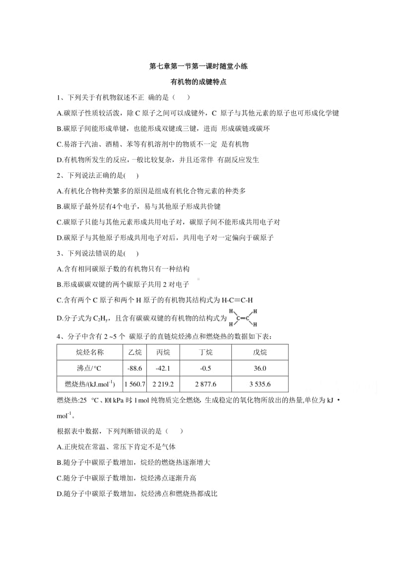 2020-2021学年高中新教材化学人教版必修第二册课堂测练：7.1.1有机物的成键特点（含解析）.doc_第1页