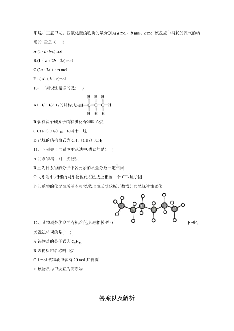 2020-2021学年高中新教材化学人教版必修第二册课堂测练：7.1.1有机物的成键特点（含解析）.doc_第3页