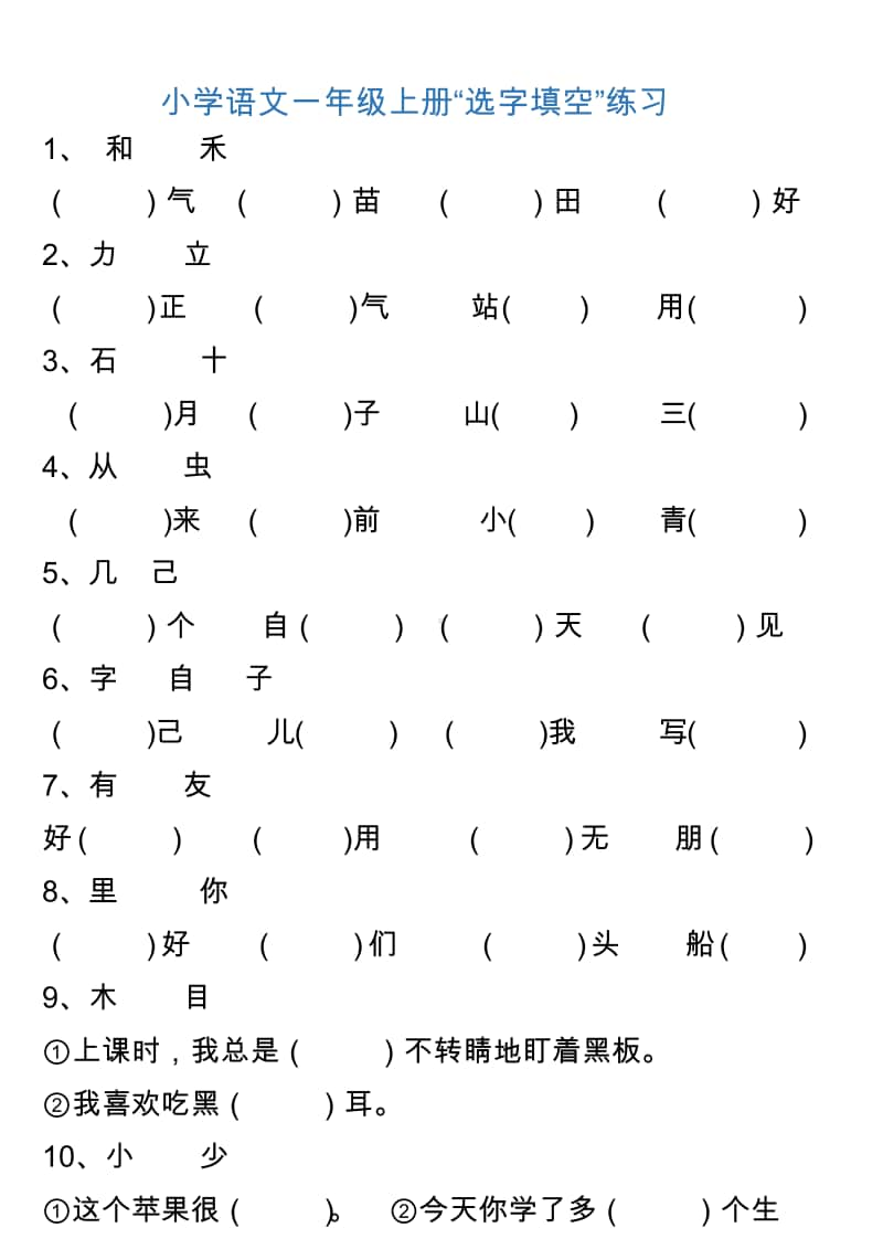 部编版语文 一（上）“选字填空”练习.doc_第1页