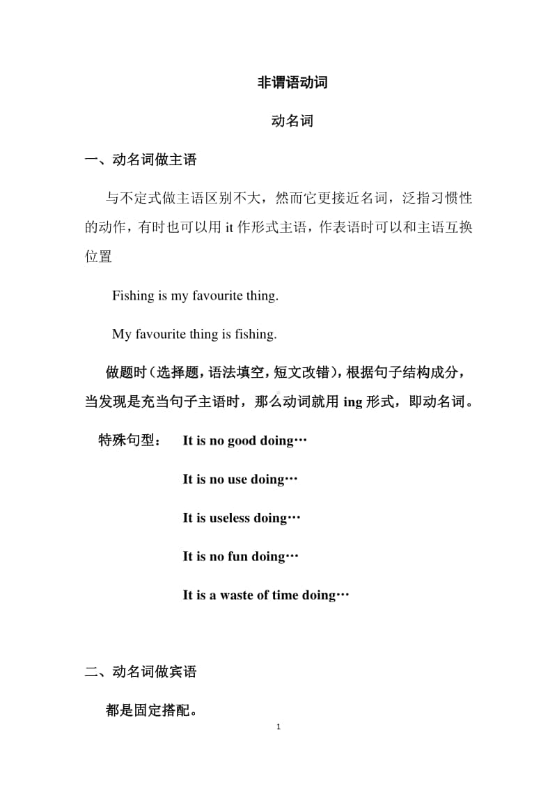 英语语法 非谓语动词 动名词详解-江苏省盐城市2021届高三一轮复习（含答案）.docx_第1页