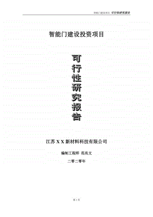 装配式构件建设投资项目可行性研究报告-实施方案-立项备案-申请.doc