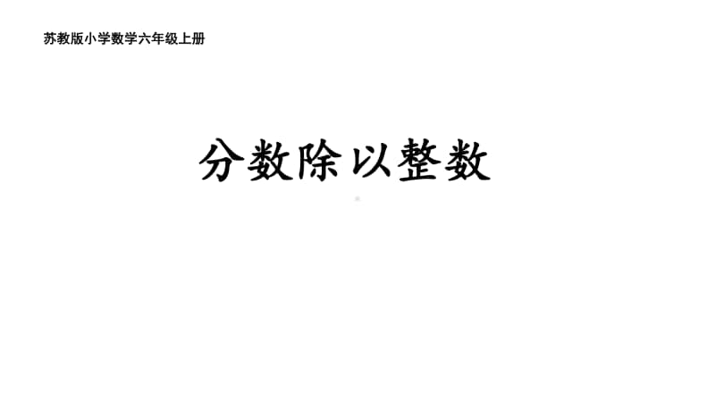 苏教版六上数学3-1分数除以整数.ppt_第1页