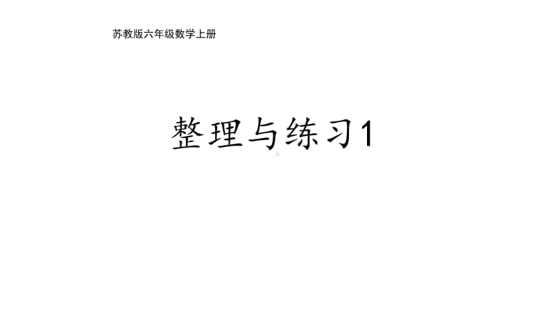 苏教版六上数学3-12整理与练习1.ppt_第1页