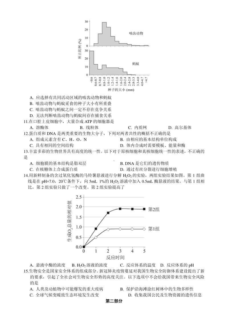 北京市2020年普通高中学业水平等级性考试生物试题+Word版含答案.docx_第3页