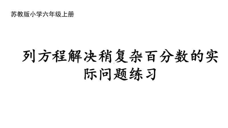 苏教版六上数学6-15列方程解决稍复杂百分数的实际问题练习1.ppt_第1页