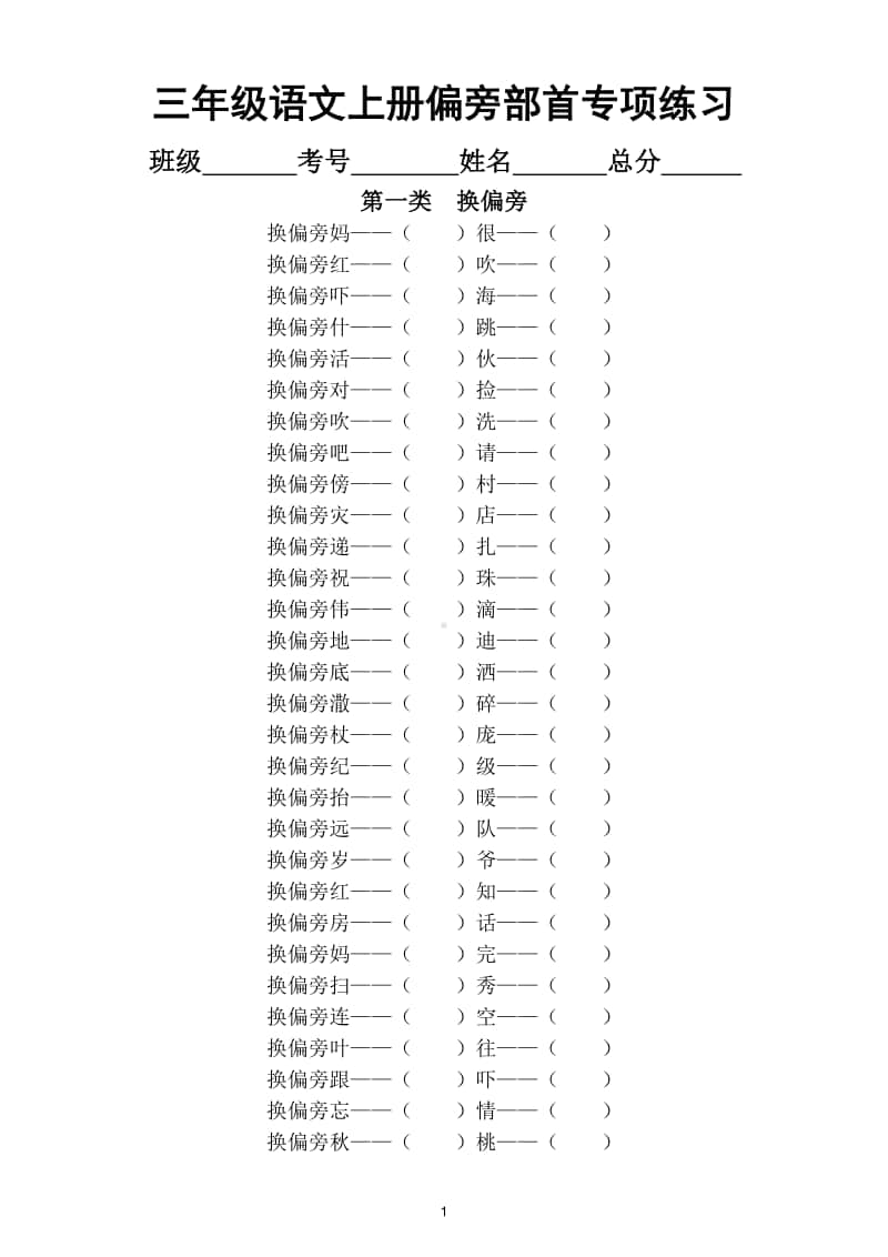 小学语文部编版三年级上册必考偏旁部首专项练习（附换偏旁组词汇总和偏旁部首名称表）.doc_第1页